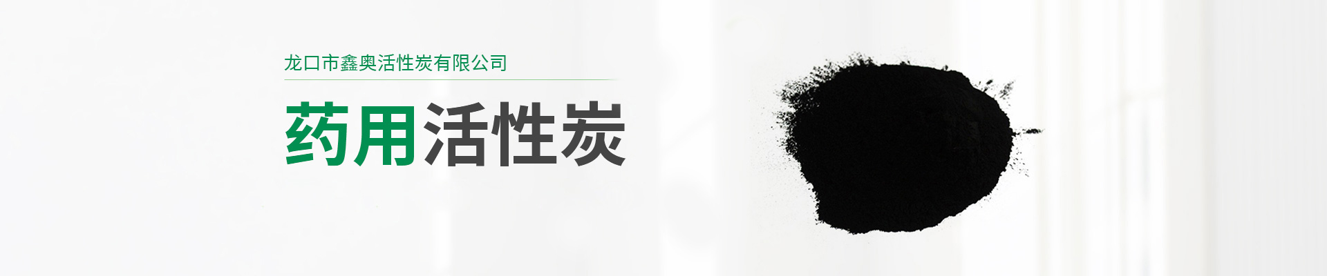 藥用活性炭,醫用活性炭,醫藥級活性炭